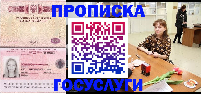 прописка 2025 в Новосибирске